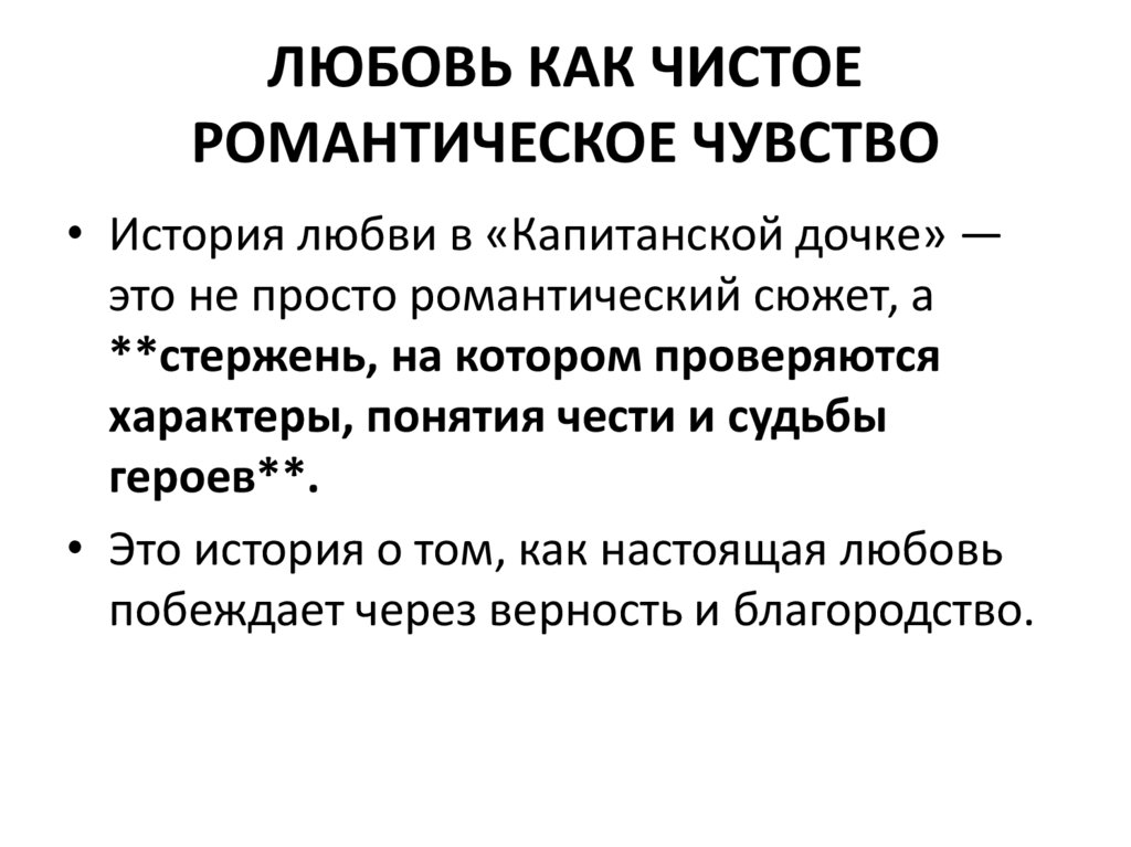 ЛЮБОВЬ КАК ЧИСТОЕ РОМАНТИЧЕСКОЕ ЧУВСТВО