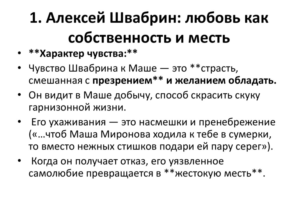 1. Алексей Швабрин: любовь как собственность и месть