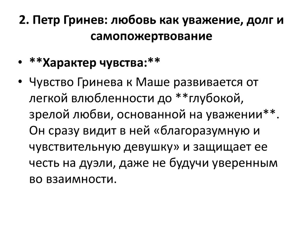 2. Петр Гринев: любовь как уважение, долг и самопожертвование