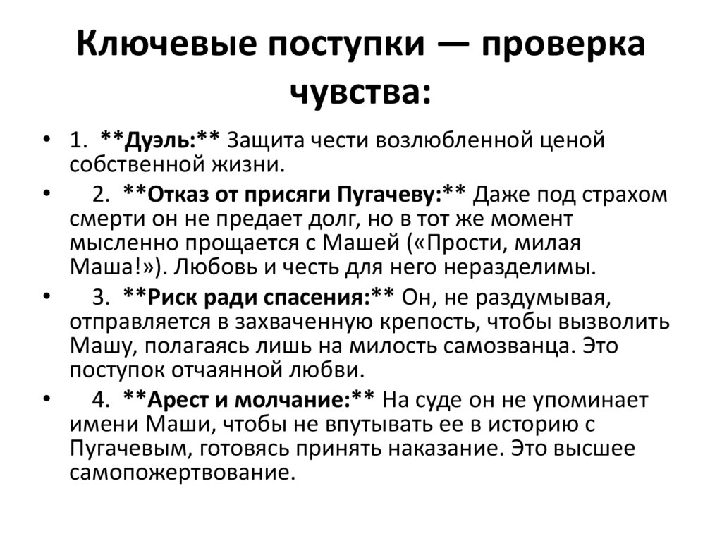 Ключевые поступки — проверка чувства: