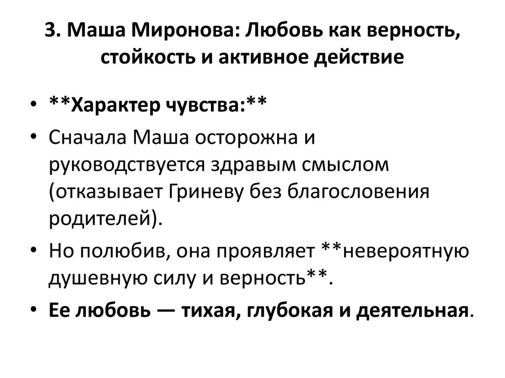 3. Маша Миронова: Любовь как верность, стойкость и активное действие