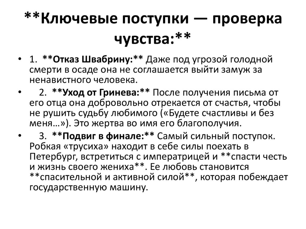 **Ключевые поступки — проверка чувства:**