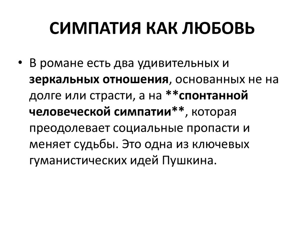 СИМПАТИЯ КАК ЛЮБОВЬ