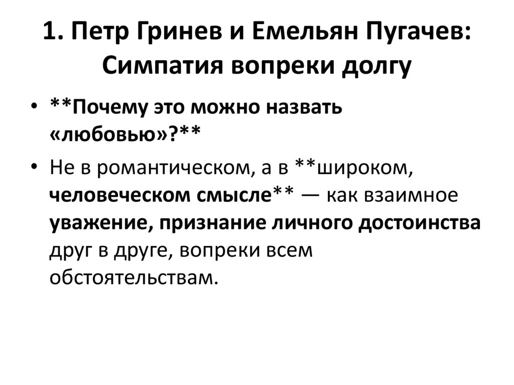 1. Петр Гринев и Емельян Пугачев: Симпатия вопреки долгу