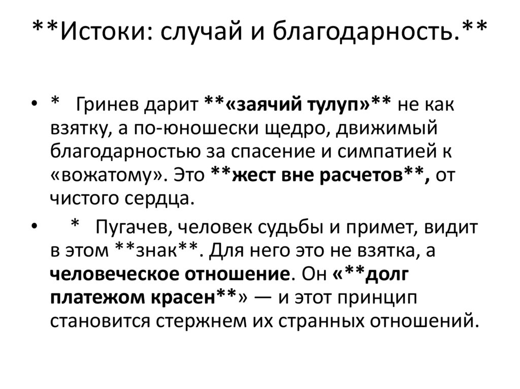 **Истоки: случай и благодарность.**