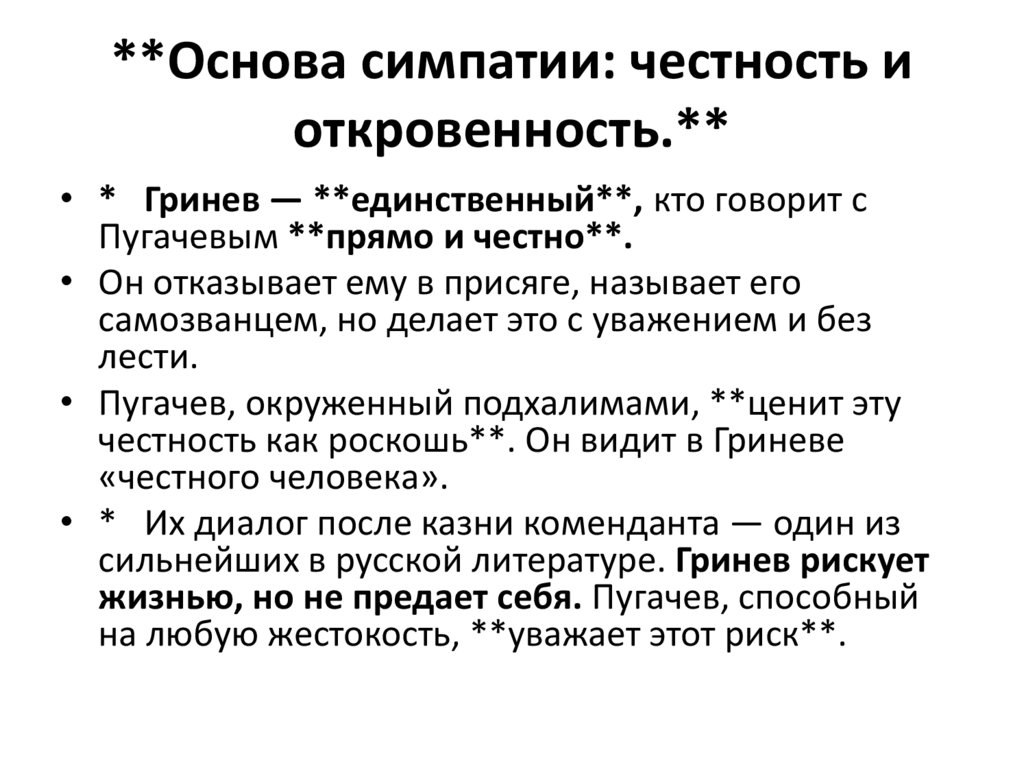 **Основа симпатии: честность и откровенность.**