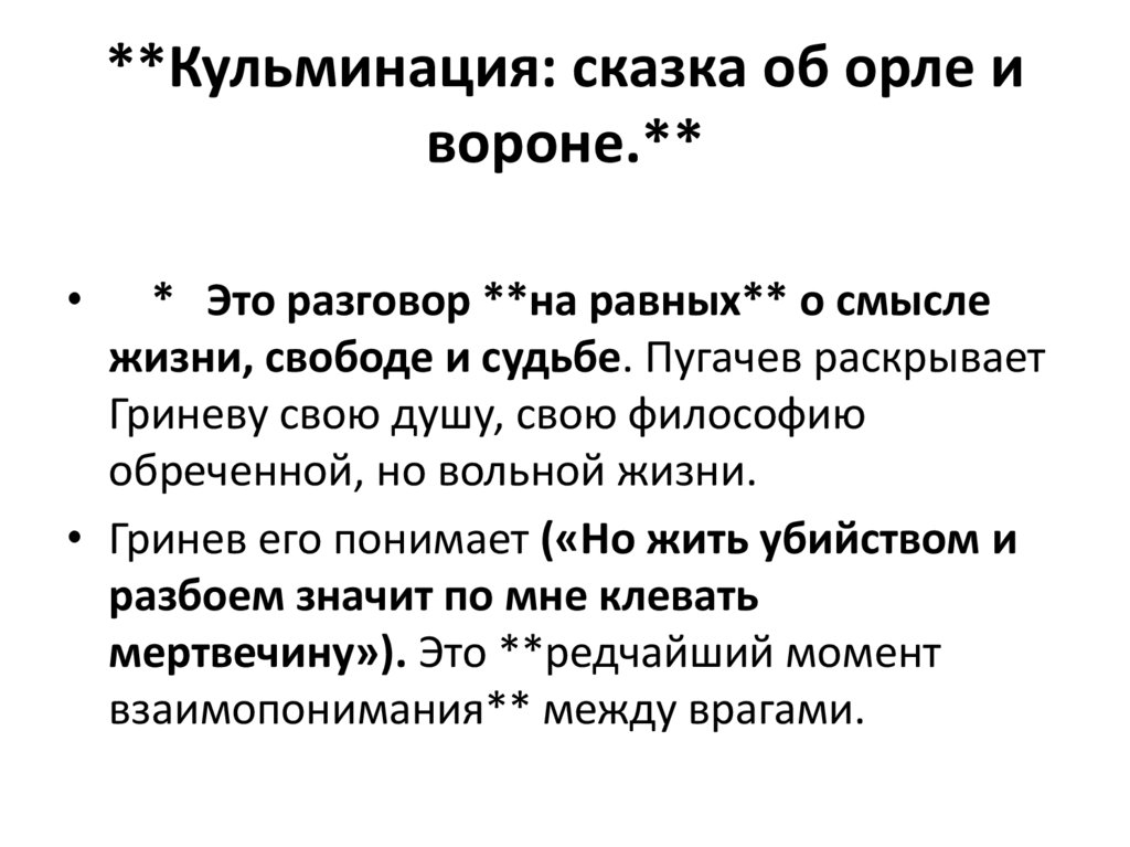 **Кульминация: сказка об орле и вороне.**