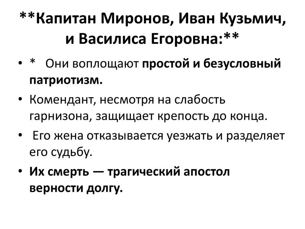 **Капитан Миронов, Иван Кузьмич, и Василиса Егоровна:**