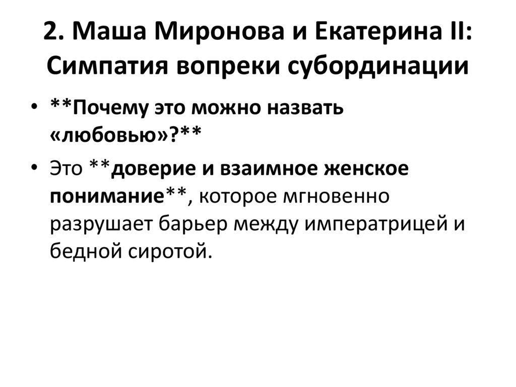 2. Маша Миронова и Екатерина II: Симпатия вопреки субординации