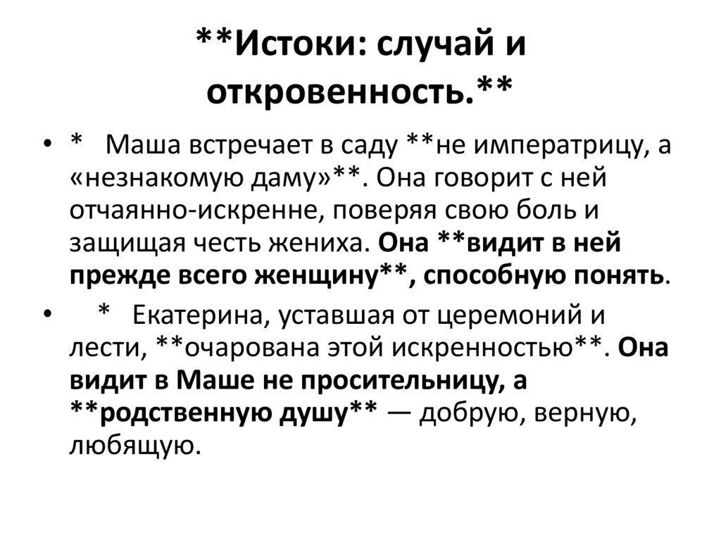 **Истоки: случай и откровенность.**
