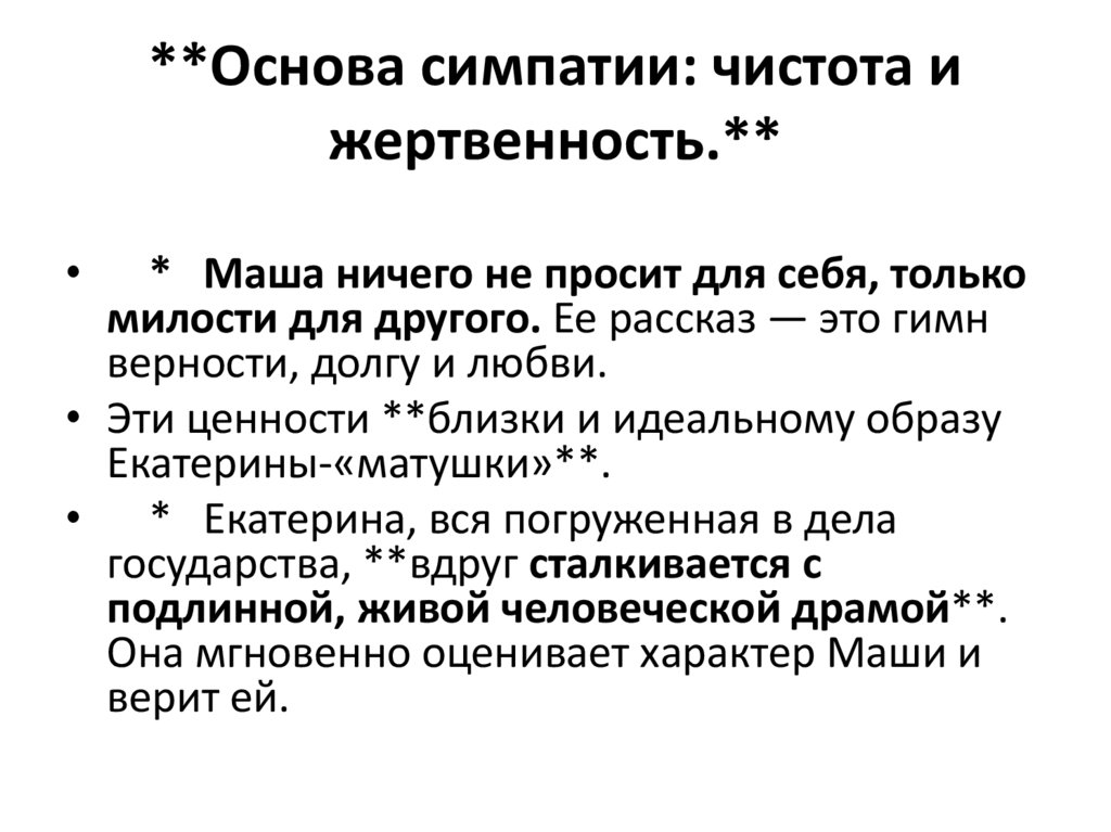 **Основа симпатии: чистота и жертвенность.**