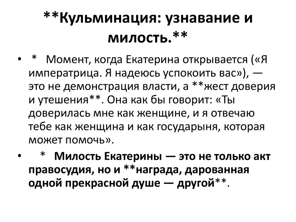 **Кульминация: узнавание и милость.**