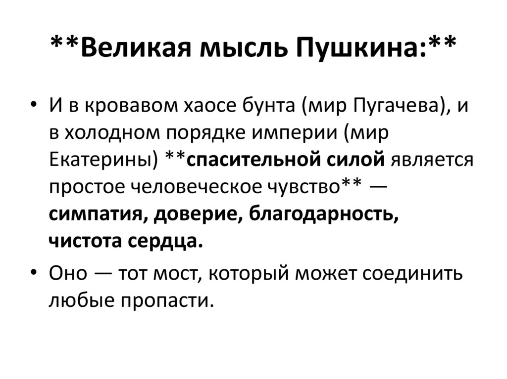 **Великая мысль Пушкина:**