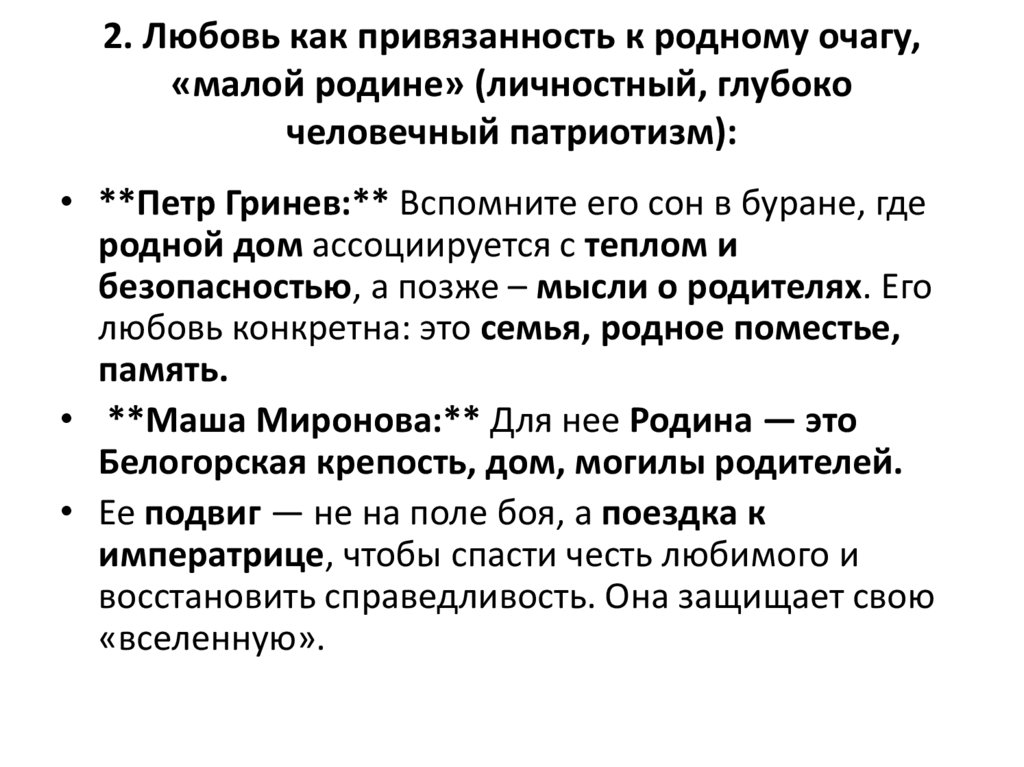 2. Любовь как привязанность к родному очагу, «малой родине» (личностный, глубоко человечный патриотизм):