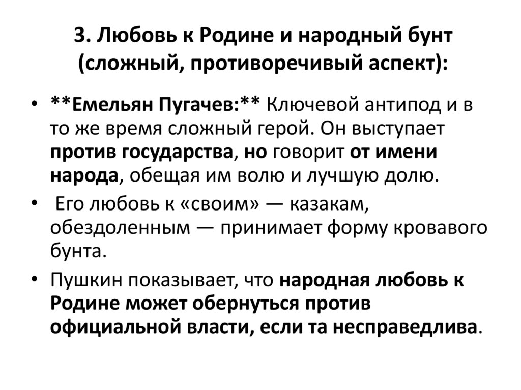 3. Любовь к Родине и народный бунт (сложный, противоречивый аспект):