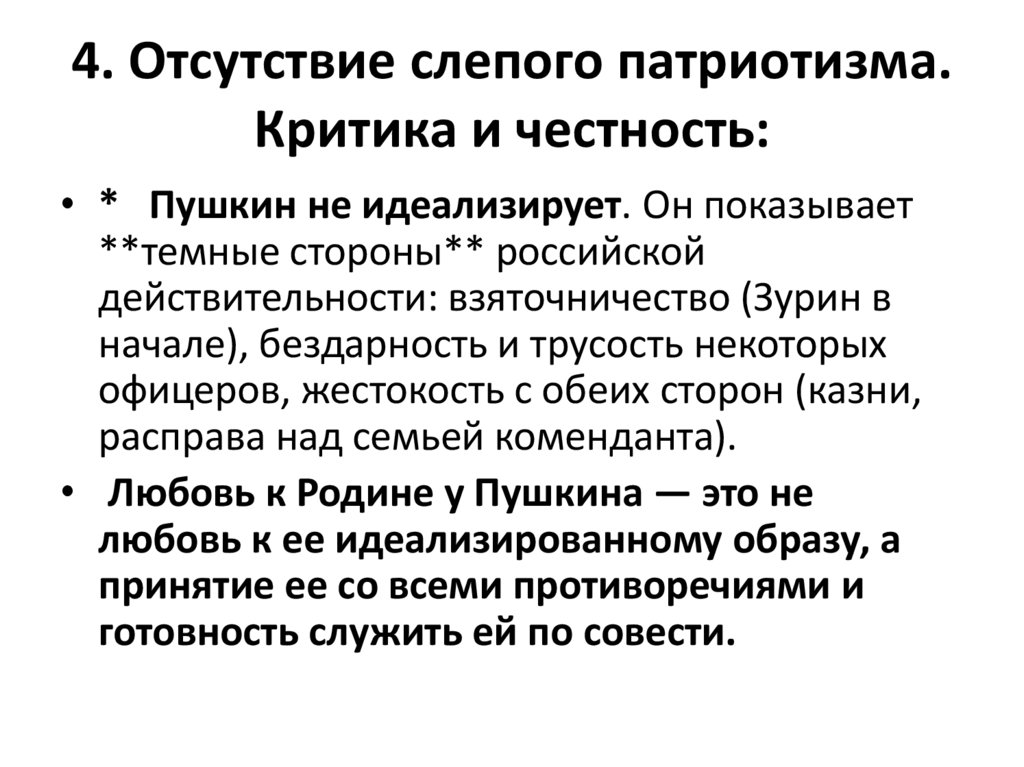 4. Отсутствие слепого патриотизма. Критика и честность: