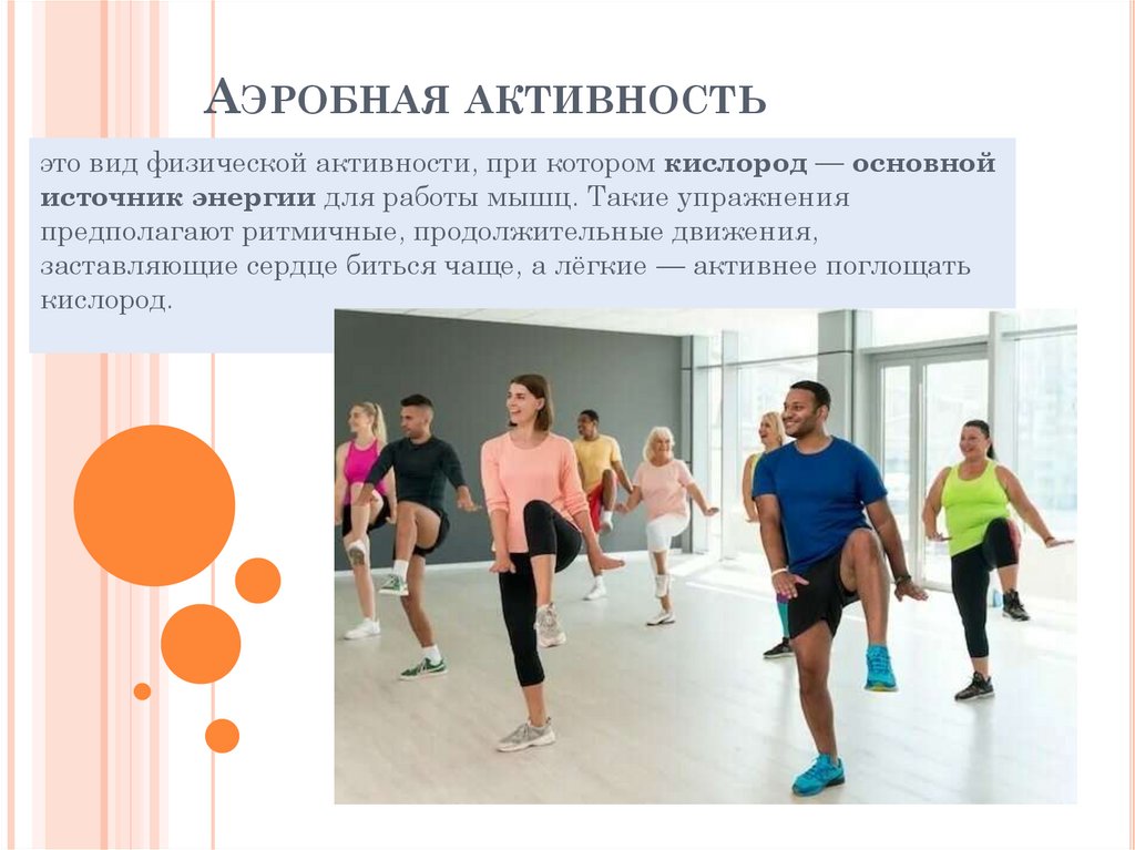 Аэробная активность