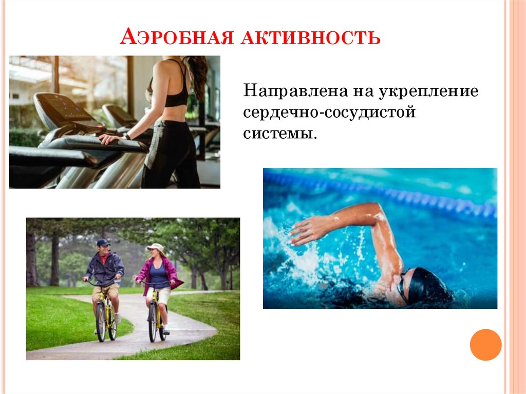 Аэробная активность