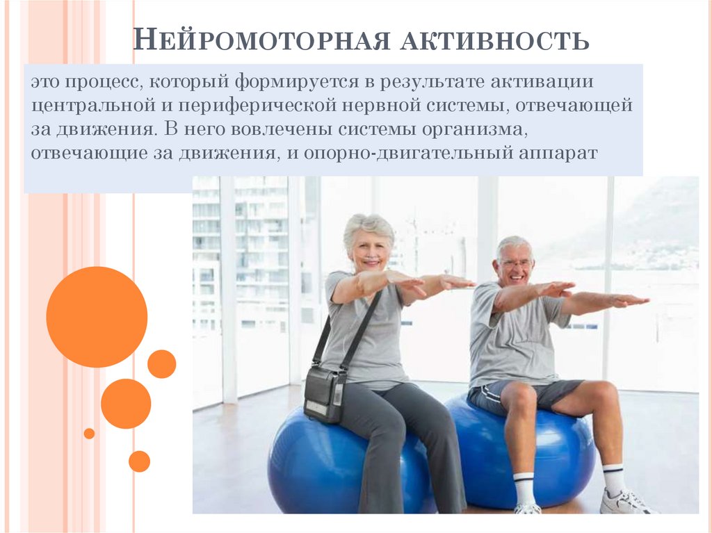 Нейромоторная активность