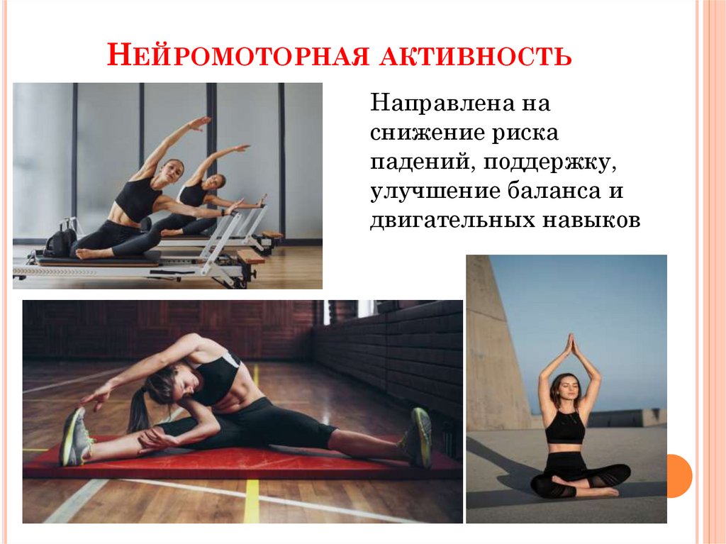 Нейромоторная активность