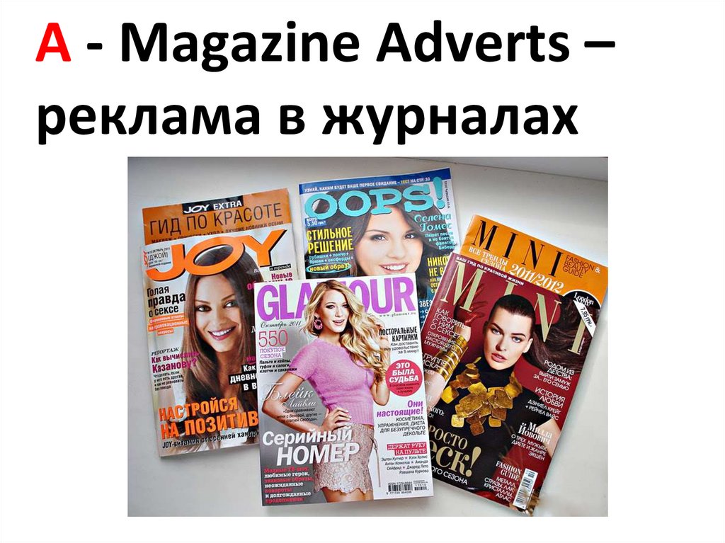 A - Magazine Adverts – реклама в журналах