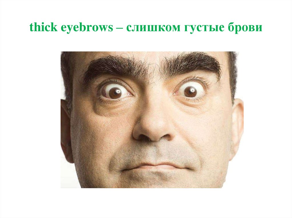 thick eyebrows – слишком густые брови