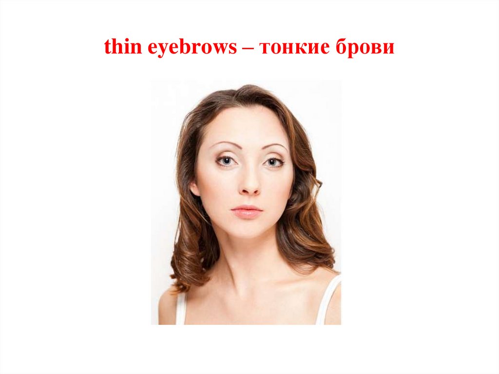 thin eyebrows – тонкие брови