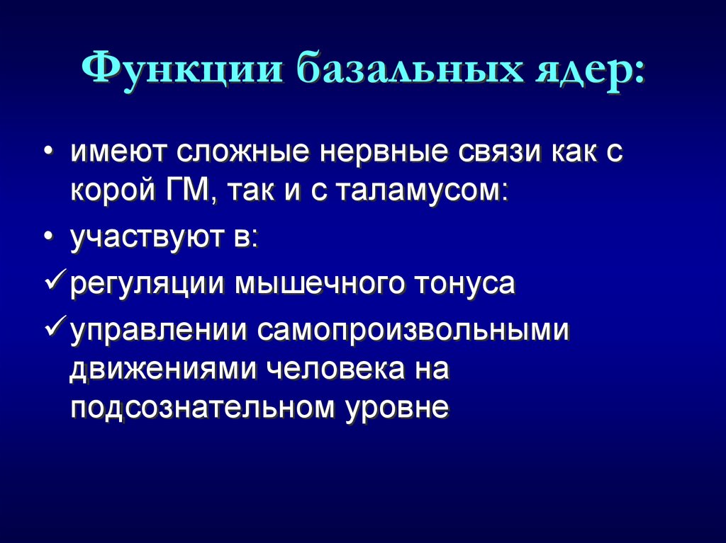 Функции базальных ядер: