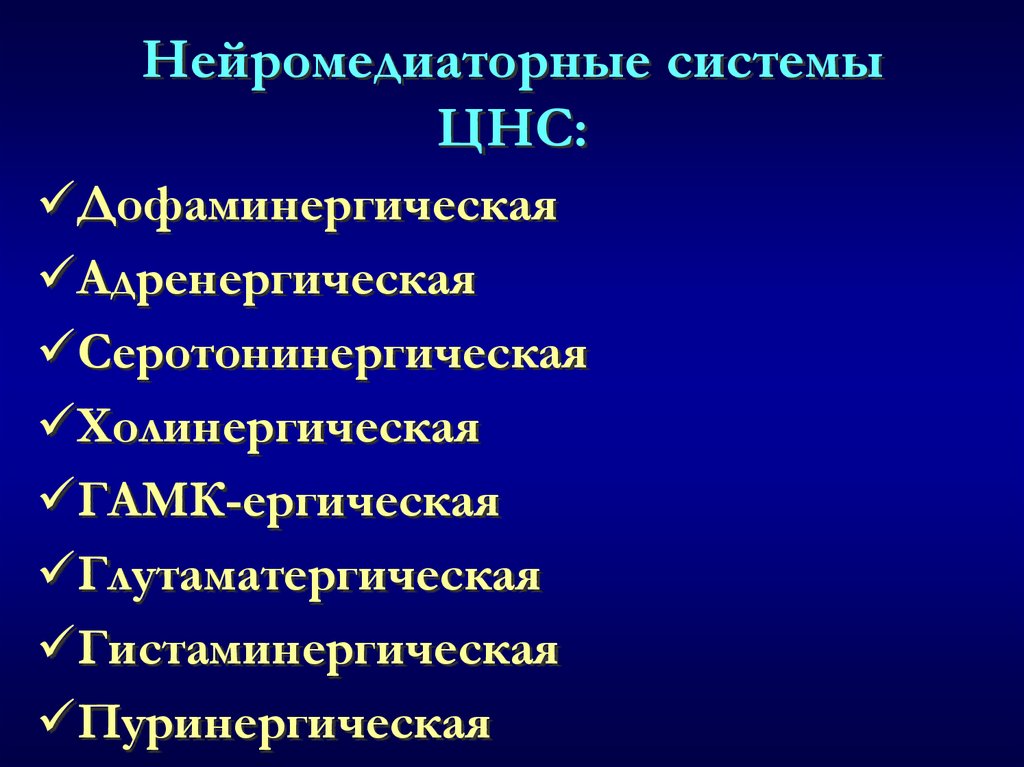 Нейромедиаторные системы ЦНС: