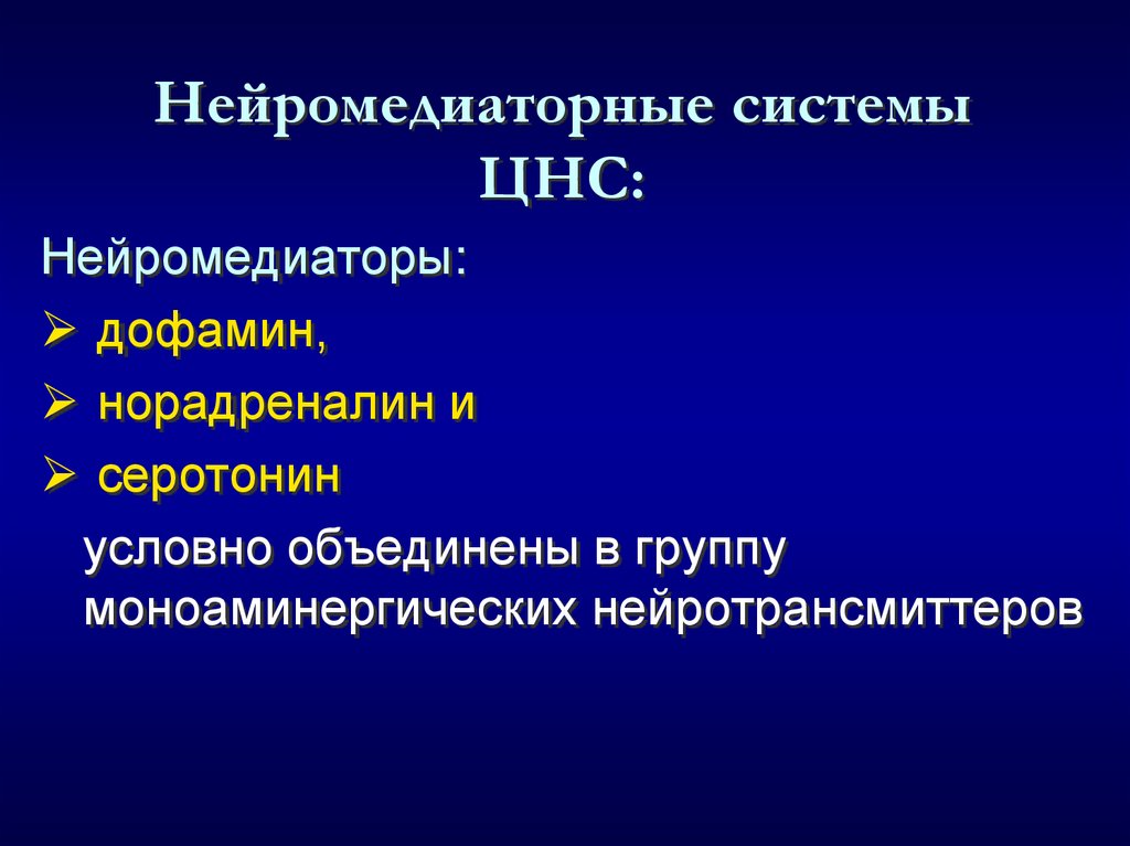 Нейромедиаторные системы ЦНС: