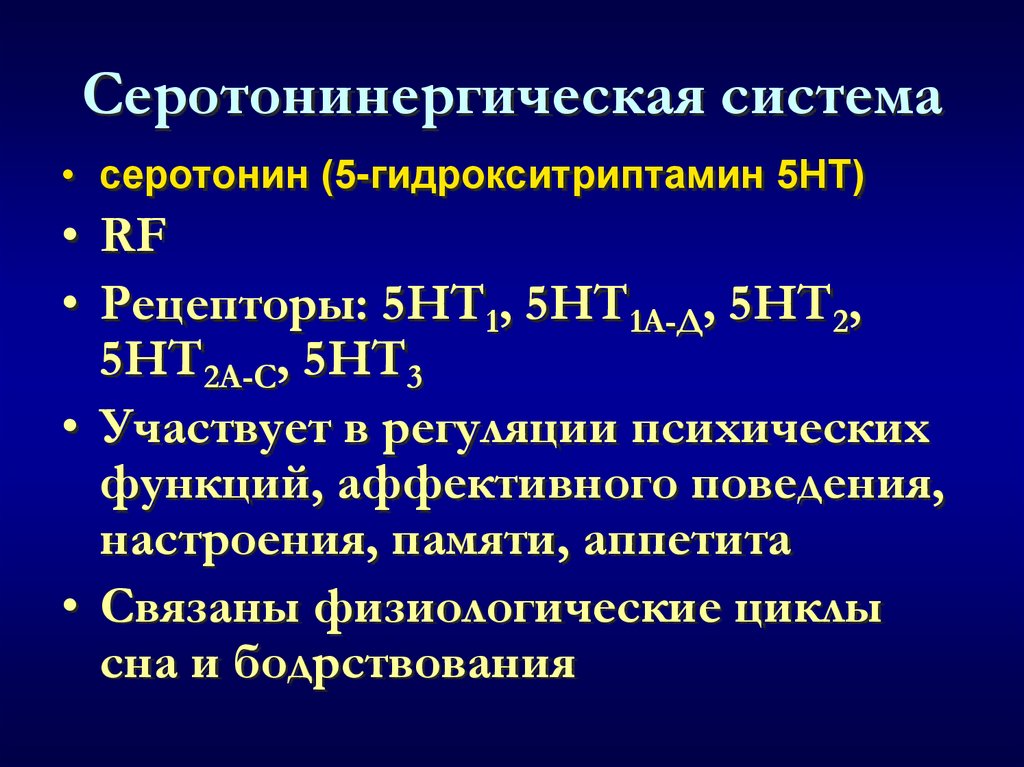 Серотонинергическая система