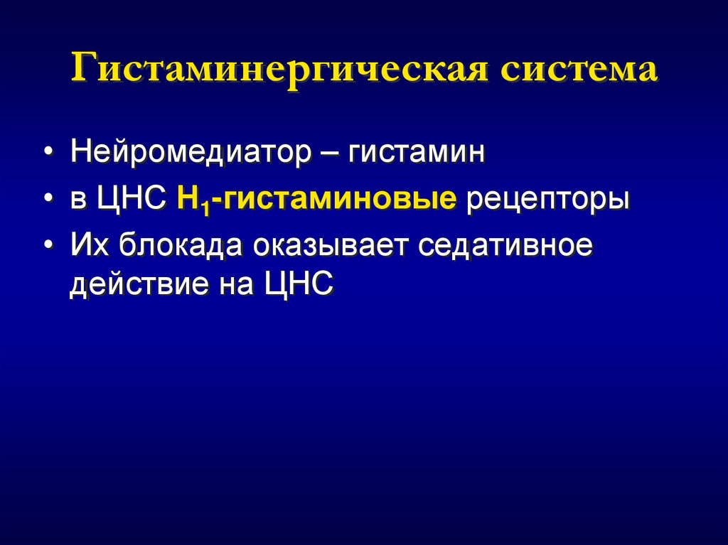 Гистаминергическая система