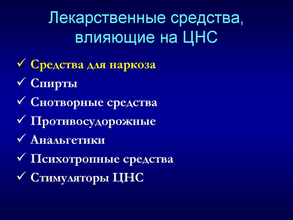 Лекарственные средства, влияющие на ЦНС