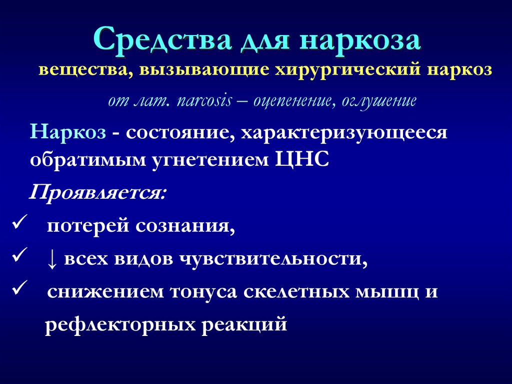 Средства для наркоза
