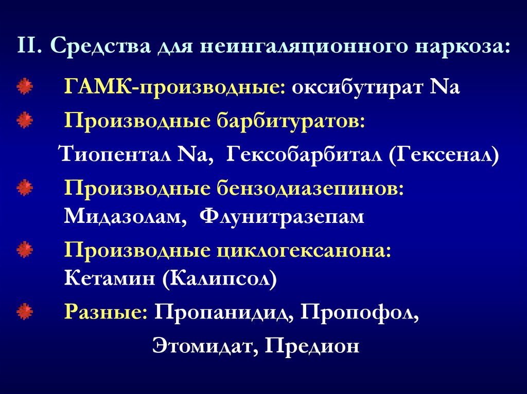 II. Средства для неингаляционного наркоза: