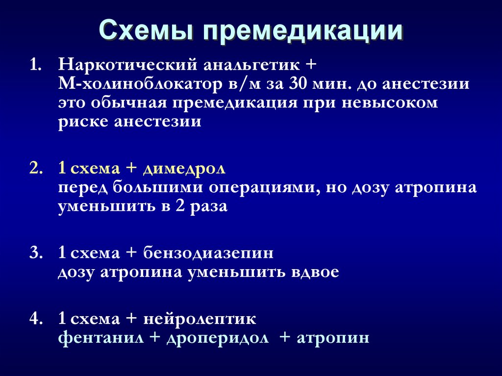Схемы премедикации