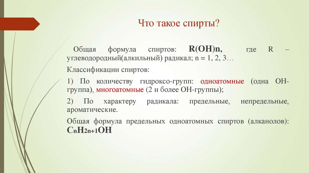 Что такое спирты?