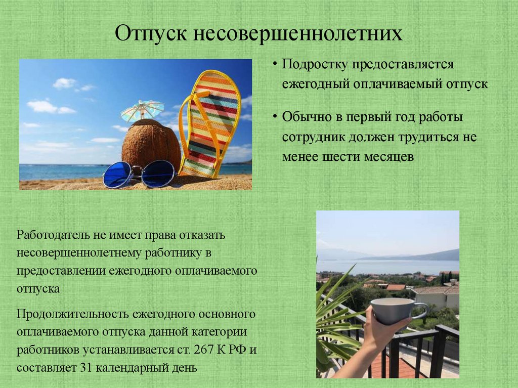 Отпуск несовершеннолетних