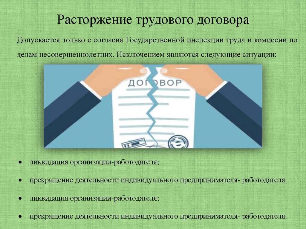 Расторжение трудового договора