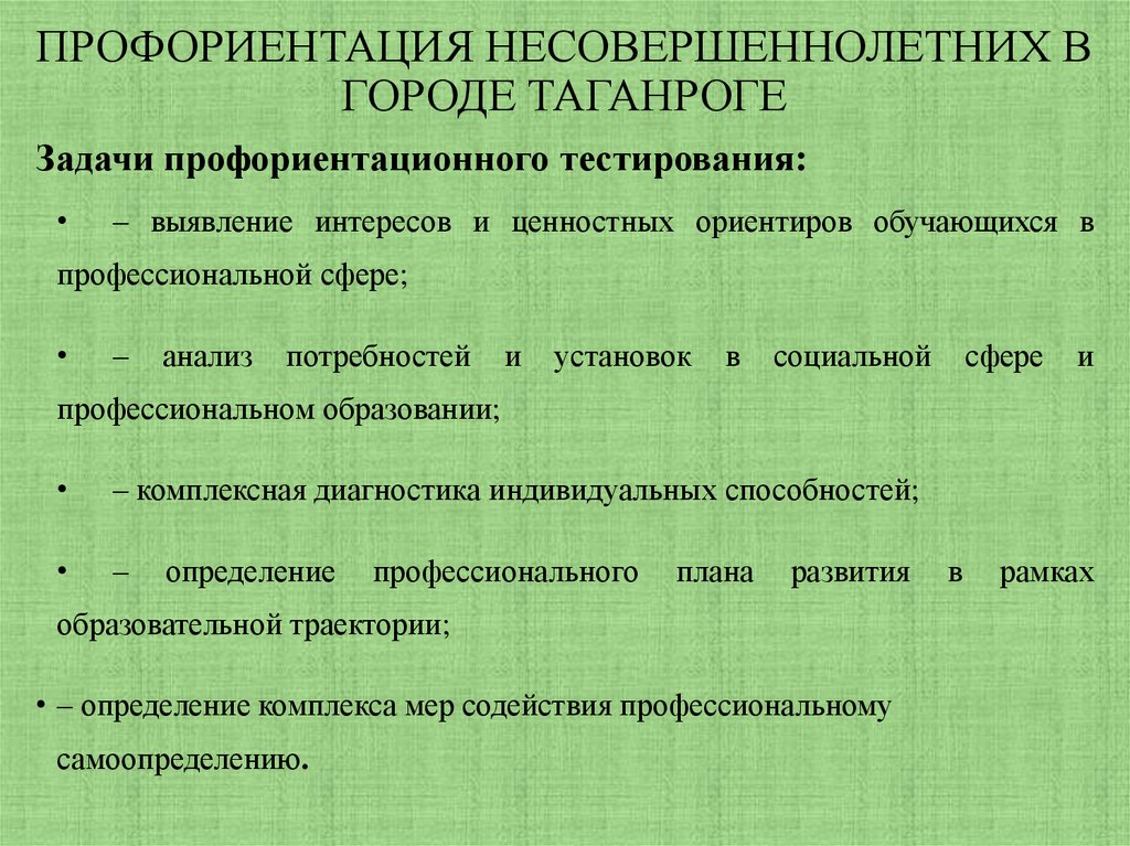 ПРОФОРИЕНТАЦИЯ НЕСОВЕРШЕННОЛЕТНИХ В ГОРОДЕ ТАГАНРОГЕ
