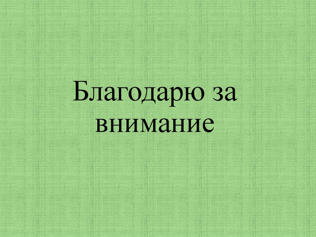 Благодарю за внимание