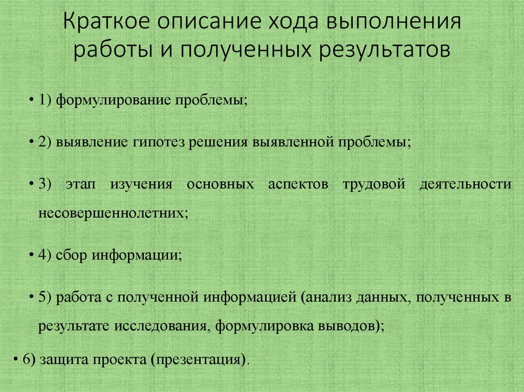 Краткое описание хода выполнения работы и полученных результатов