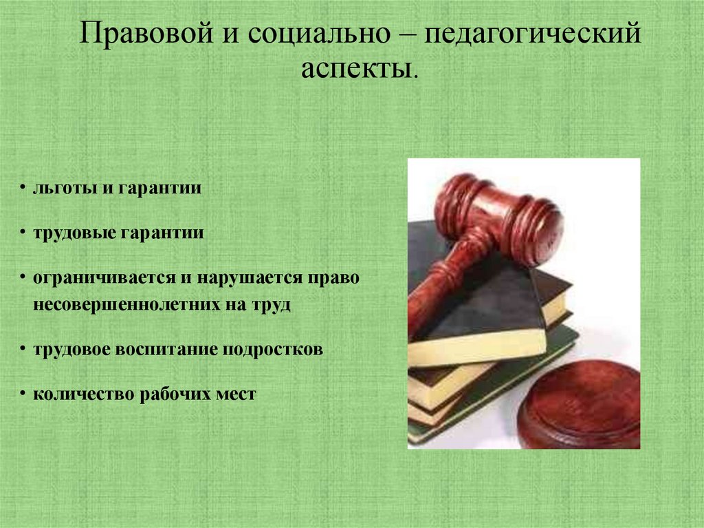 Правовой и социально – педагогический аспекты.