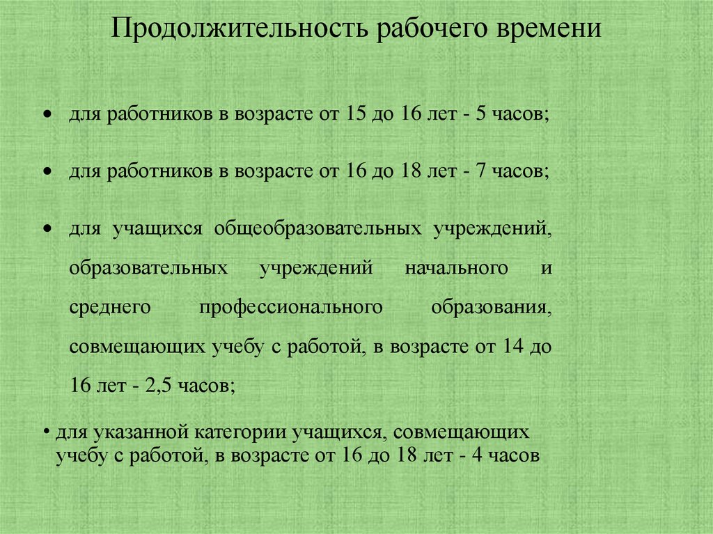 Продолжительность рабочего времени
