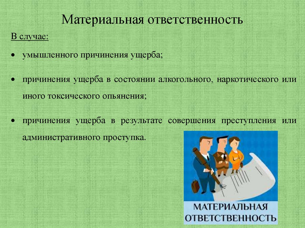 Материальная ответственность
