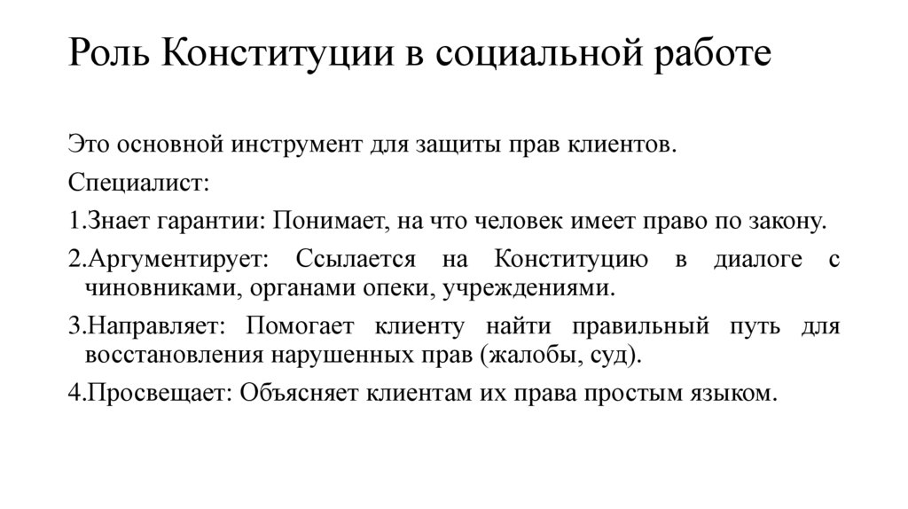 Роль Конституции в социальной работе