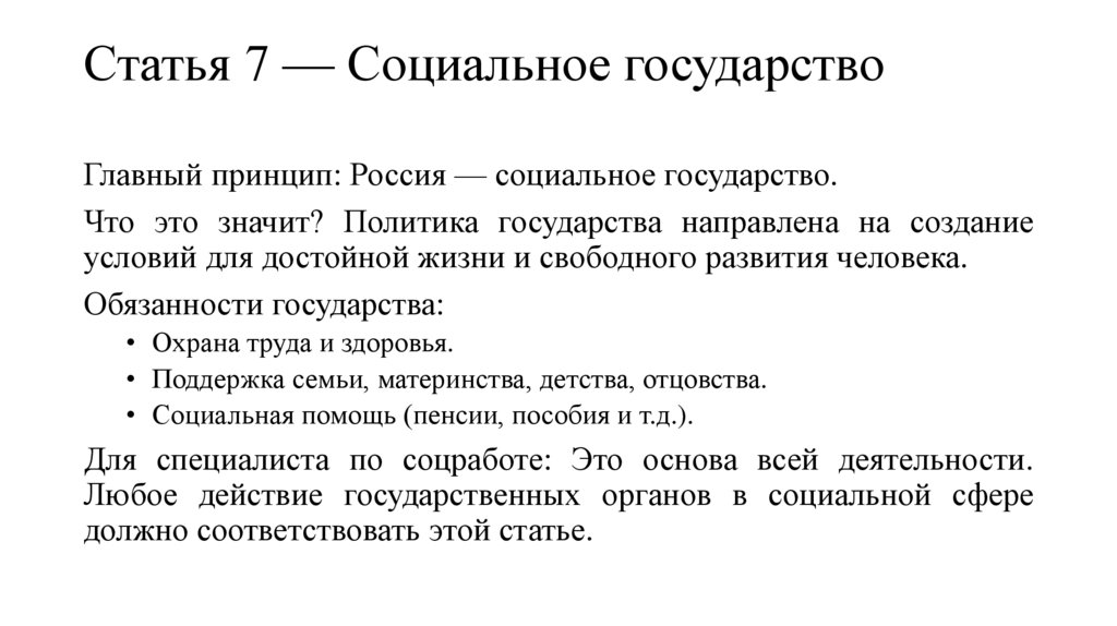 Статья 7 — Социальное государство 