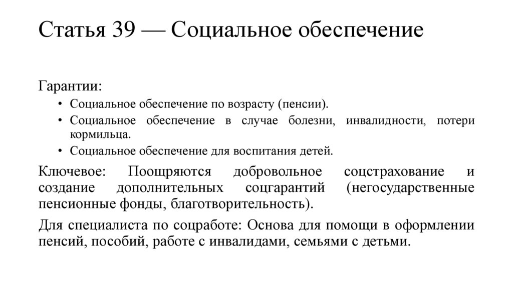 Статья 39 — Социальное обеспечение