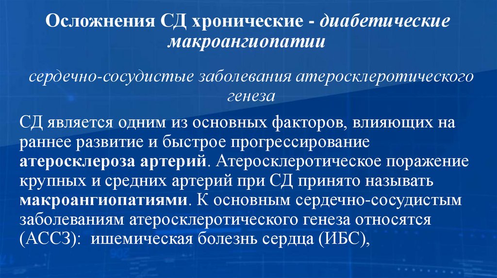 Осложнения СД хронические - диабетические макроангиопатии