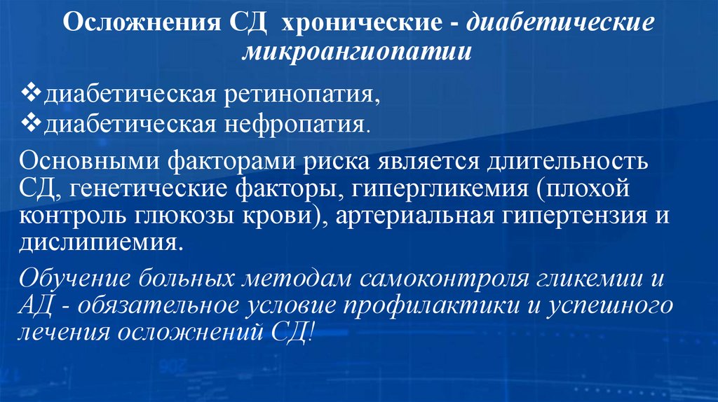 Осложнения СД хронические - диабетические микроангиопатии